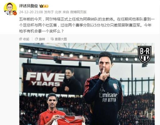 阿爾特塔執(zhí)教槍手五周年，詹俊：今年有機會拿個獎杯么 ???
